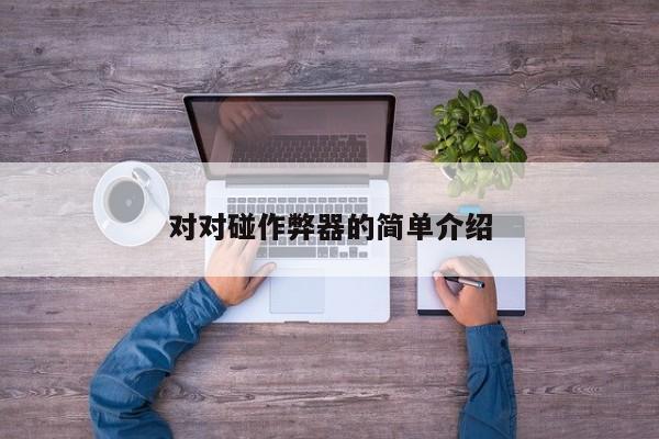 对对碰作弊器的简单介绍
