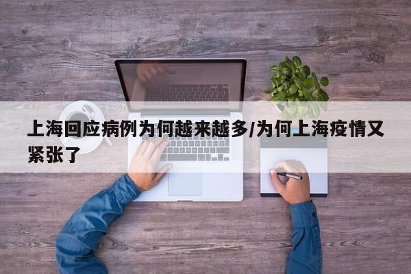 上海回应病例为何越来越多/为何上海疫情又紧张了