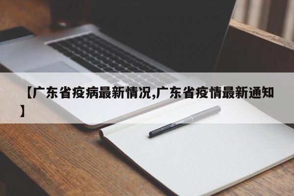 【广东省疫病最新情况,广东省疫情最新通知】