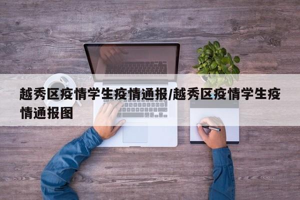 越秀区疫情学生疫情通报/越秀区疫情学生疫情通报图