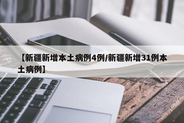 【新疆新增本土病例4例/新疆新增31例本土病例】