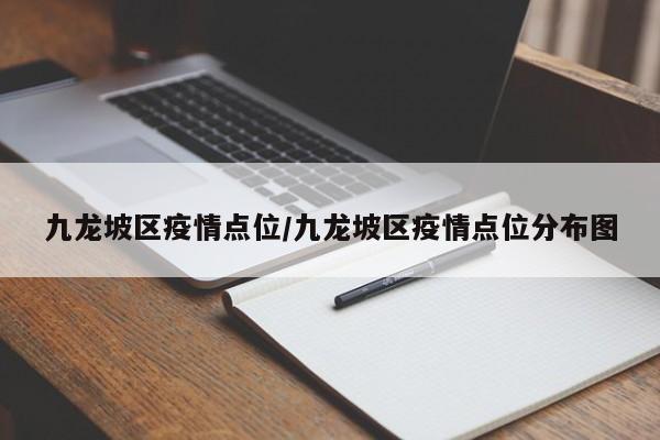 九龙坡区疫情点位/九龙坡区疫情点位分布图