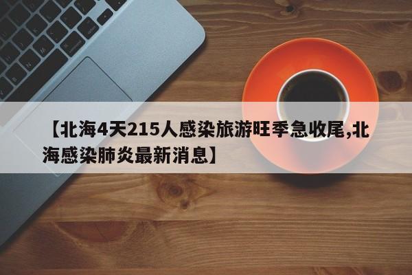 【北海4天215人感染旅游旺季急收尾,北海感染肺炎最新消息】