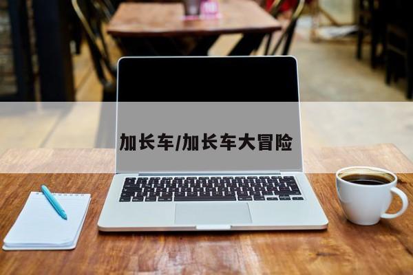 加长车/加长车大冒险