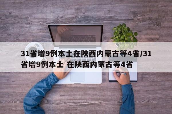 31省增9例本土在陕西内蒙古等4省/31省增9例本土 在陕西内蒙古等4省