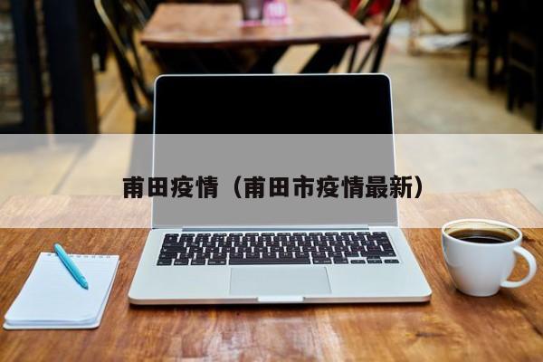 甫田疫情(甫田市疫情最新)