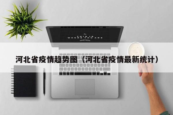 河北省疫情趋势图(河北省疫情最新统计)