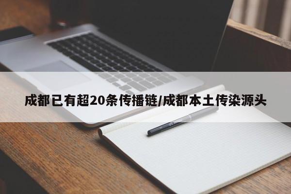 成都已有超20条传播链/成都本土传染源头