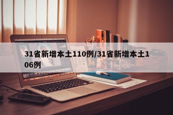 31省新增本土110例/31省新增本土106例