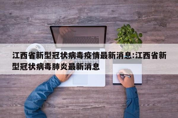 江西省新型冠状病毒疫情最新消息:江西省新型冠状病毒肺炎最新消息