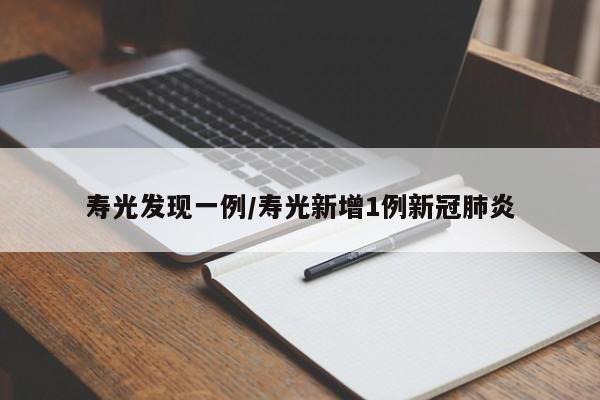 寿光发现一例/寿光新增1例新冠肺炎