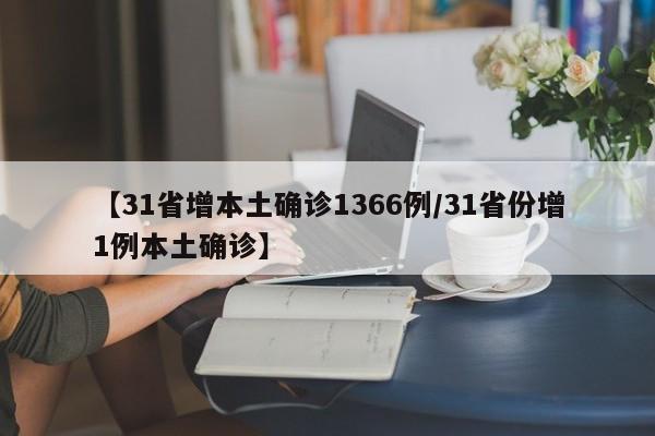 【31省增本土确诊1366例/31省份增1例本土确诊】