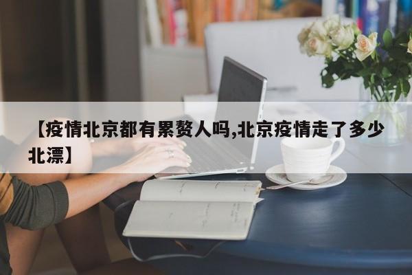 【疫情北京都有累赘人吗,北京疫情走了多少北漂】