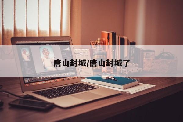 唐山封城/唐山封城了