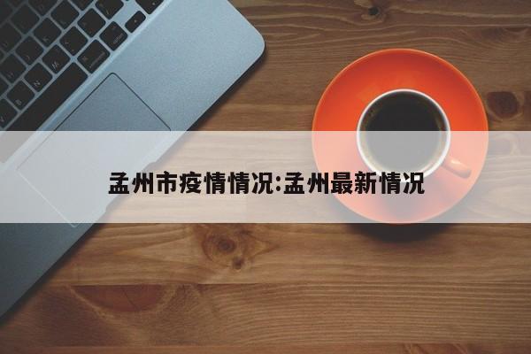 孟州市疫情情况:孟州最新情况
