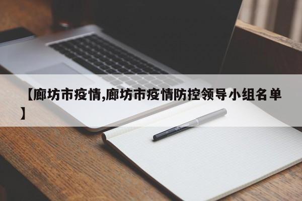 【廊坊市疫情,廊坊市疫情防控领导小组名单】