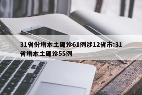 31省份增本土确诊61例涉12省市:31省增本土确诊55例