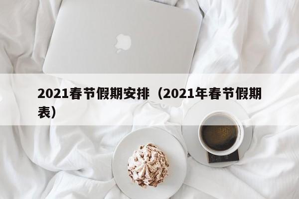 2021春节假期安排(2021年春节假期表)