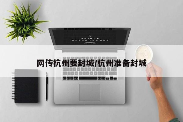网传杭州要封城/杭州准备封城