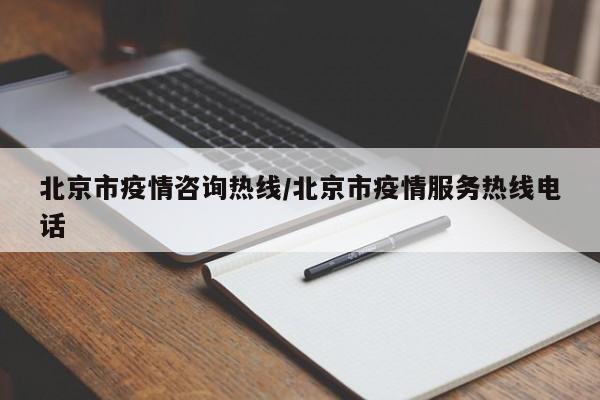北京市疫情咨询热线/北京市疫情服务热线电话