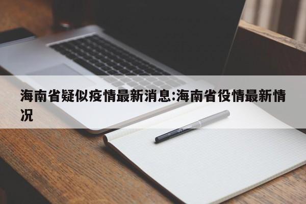 海南省疑似疫情最新消息:海南省役情最新情况