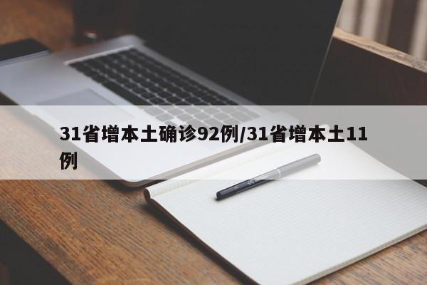 31省增本土确诊92例/31省增本土11例
