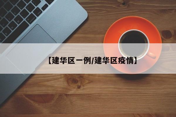 【建华区一例/建华区疫情】
