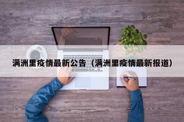 满洲里疫情最新公告(满洲里疫情最新报道)